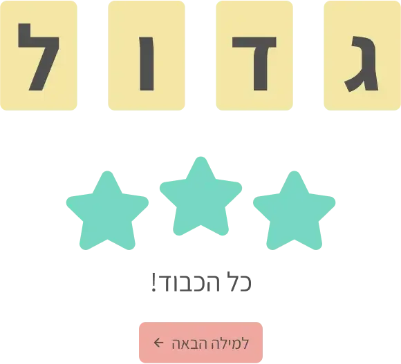 האותיות ג-ד-ו-ל על כרטיסים גדולים, שלושה כוכבים וכל הכבוד