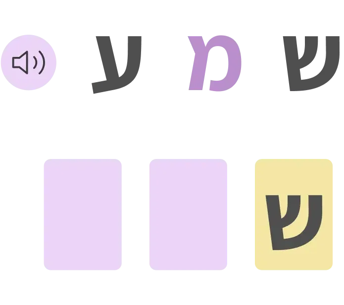 המילה שמע עם כפתור השמעה, והאות ש׳ מוקלדת