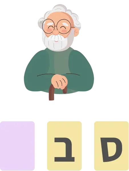 איור של סבא מעל האותיות ס-ב